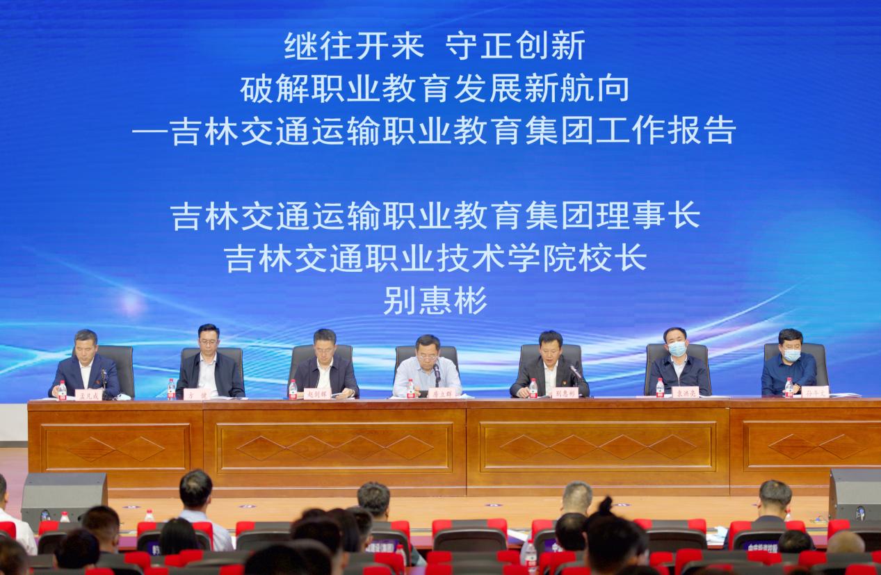 【职教宣传月】携手同行 勇往直前—吉林交通运输职业教育集团召开三届二次常务理事会
