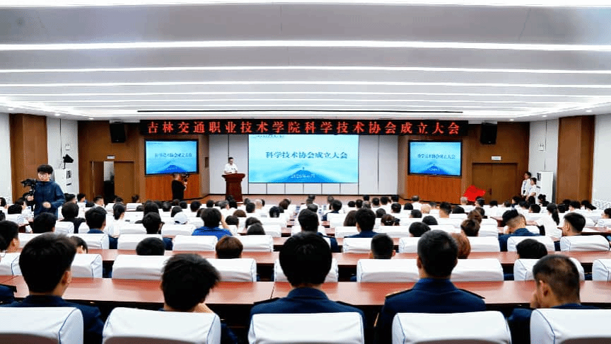 学校召开科学技术协会成立大会暨校科协第一届委员会第一次全体会议