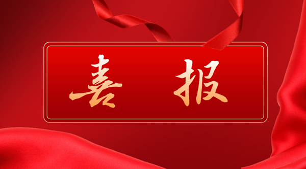 【祝贺】我校2025年度吉林省职业教育与成人教育教学改革研究课题立项总数位列全省高校首位