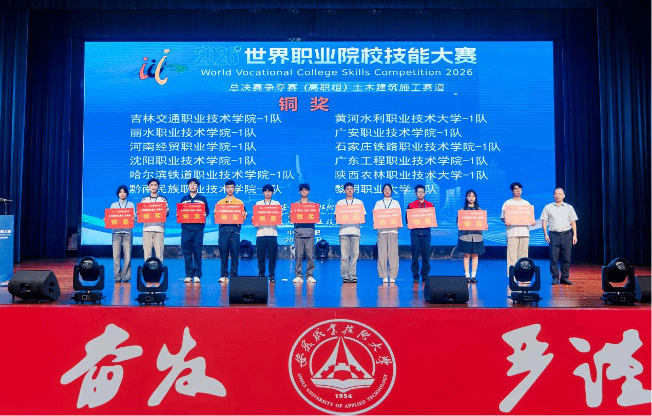 【祝贺】我校师生在2026年世界职业院校技能大赛总决赛争夺赛土木建筑施工赛道荣获铜奖