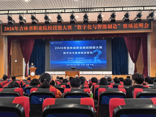 匠心铸就技能 智造引领未来 ——2026年吉林省职业院校技能大赛 “数字化与智能制造” 赛项在我校落幕