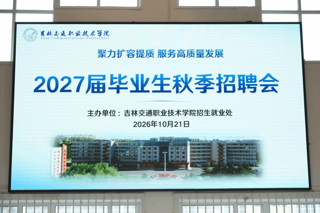 聚力扩容提质 服务高质量发展——我校成功举办2027届毕业生秋季招聘会