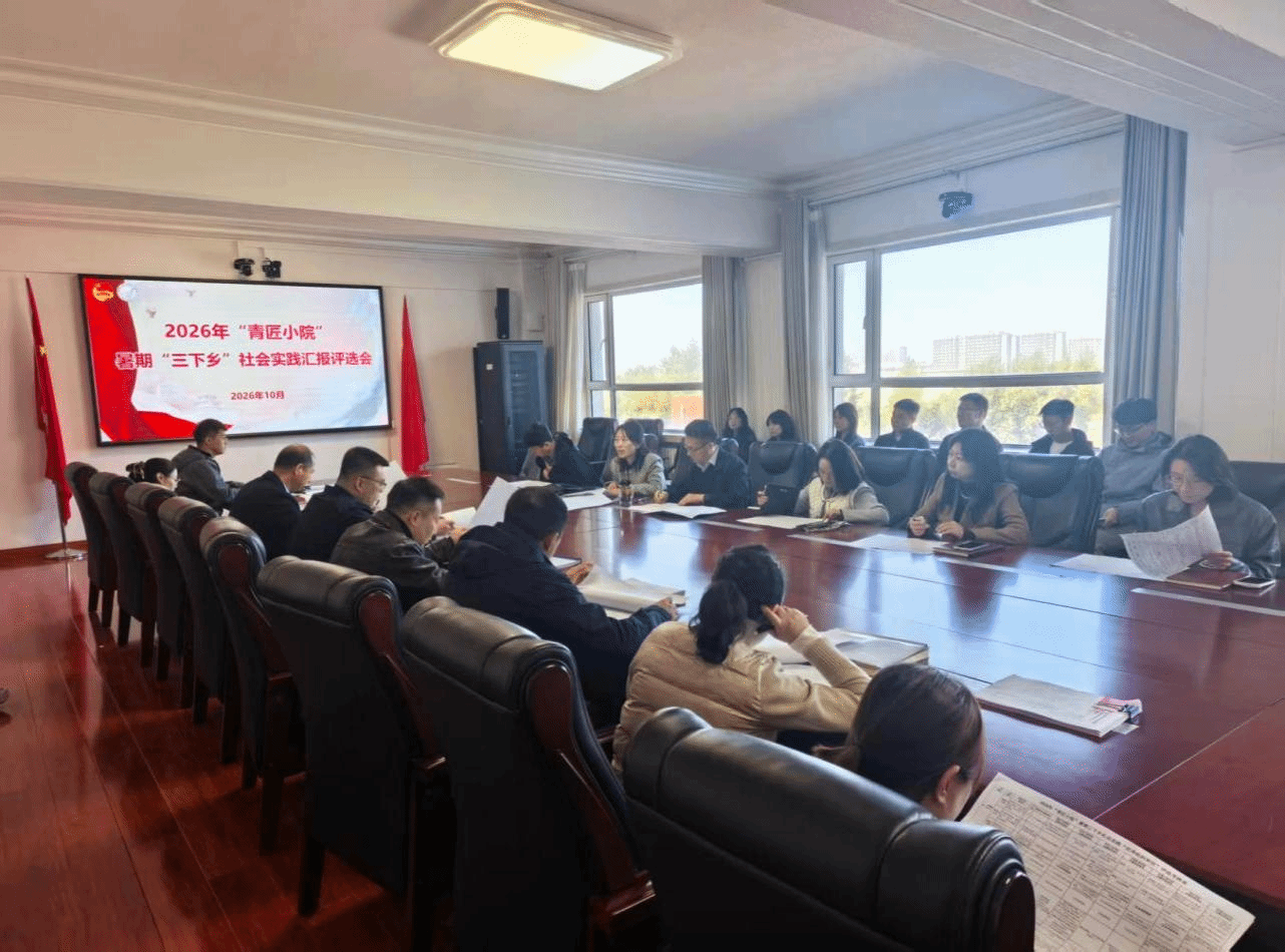 聚力青匠小院实践品牌 构建实践育人崭新篇章——我校2026年暑期“三下乡”社会实践评选暨活动纪实