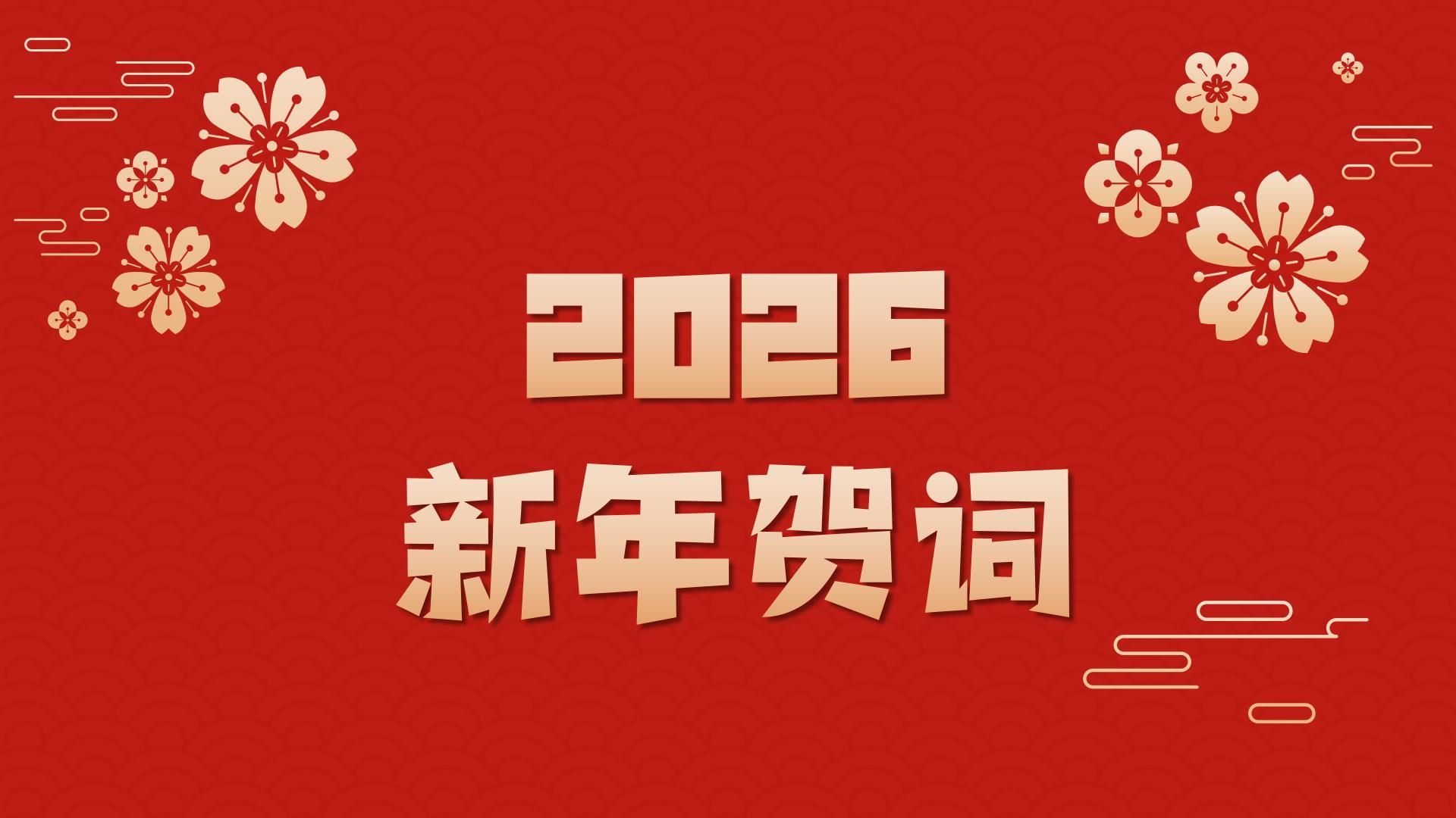 砥砺奋进铸华章 擘画新篇启征程 ——吉林交通职业技术学院2026年新年贺词