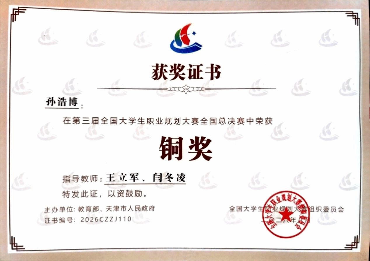 【祝贺】热烈祝贺我校孙浩博同学在第三届全国大学生职业规划大赛全国总决赛中荣获铜奖