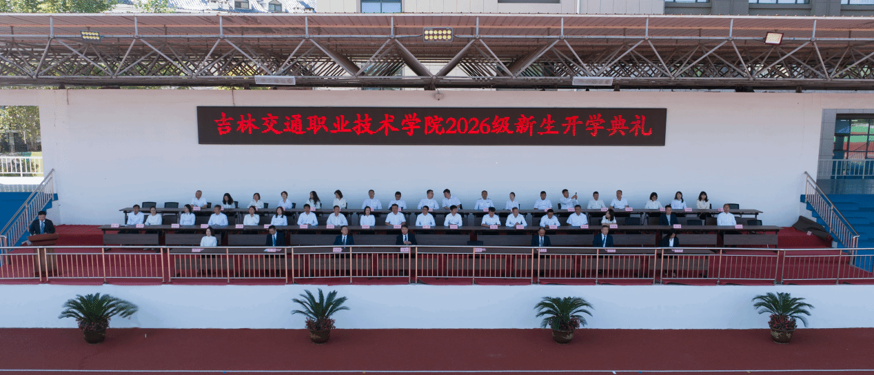 我校举行2026年新生开学典礼